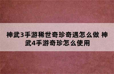 神武3手游稀世奇珍奇遇怎么做 神武4手游奇珍怎么使用